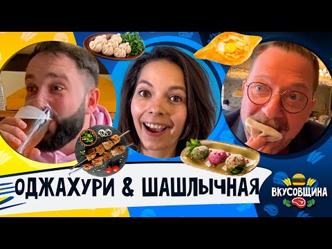 Видео: ГРУЗИНСКАЯ кухня в Мск / ШАШЛЫЧНАЯ в Сочи / Что вкуснее?