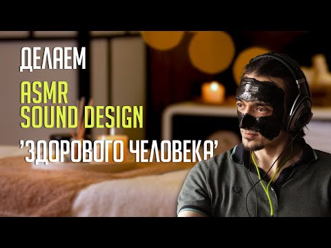 Видео: Когда нужны тихие звуки | Как делать саунд-дизайн в формате ASMR