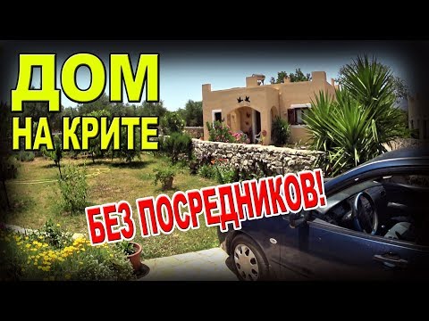 Видео: Недвижимость на Крите ДОМ на ПРОДАЖУ от собственника