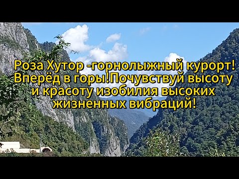 Видео: Роза Хутор - горнолыжный курорт!Вперёд в горы!Почувствуй высоту и красоту изобилия высоких вибраций!