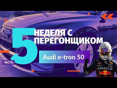 Видео: Неделя с Перегонщиком. Часть 5. Audi e-tron 50 2020 г.в.