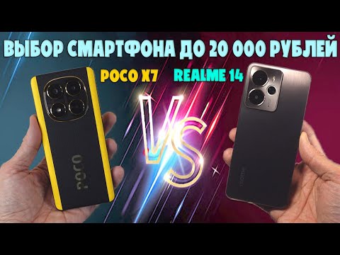 Видео: ВЫБОР СМАРТФОНА ДО 20000 РУБЛЕЙ | СРАВНЕНИЕ POCO X7 И REALME 14 5G
