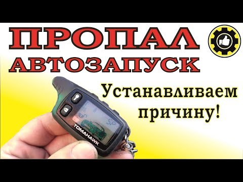 Видео: Машина не заводится с автозапуска! Устанавливаем причину! (#AvtoservisNikitin)