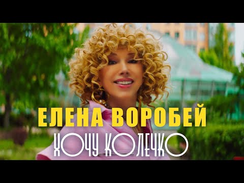 Видео: Елена Воробей – Хочу колечко (Official Video, 2024)