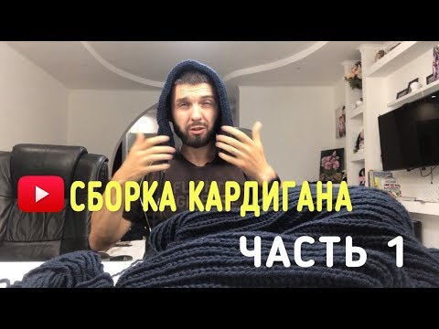 Видео: It's My Life! Вязание кардигана! Сборка моего изделия! Часть 1.