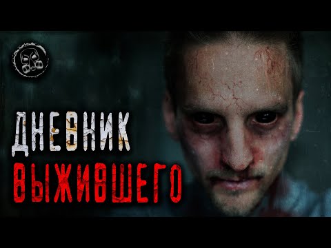 Видео: ДНЕВНИК ВЫЖИВШЕГО. Страшилки. Страшные истории. Апокалипсис