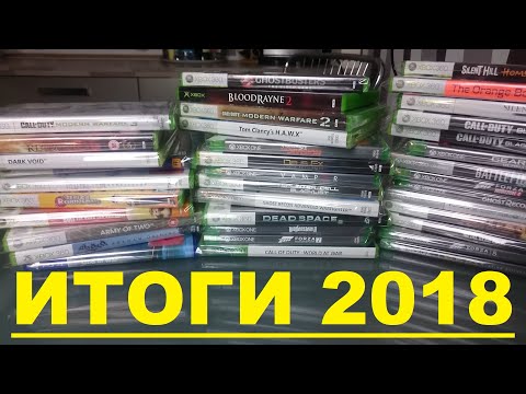Видео: Итоги 2018 - Эти игры были пройдены мной в 2018 году....хотя большинству уже за десять лет )))