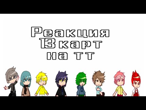 Видео: /Реакция 13 карт на тт/ [6 часть] ПЕРЕЗАЛИВ