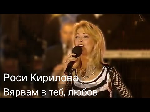 Видео: ВЯРВАМ В ТЕБ, ЛЮБОВ - РОСИ КИРИЛОВА - ПИРИН ФОЛК 2004