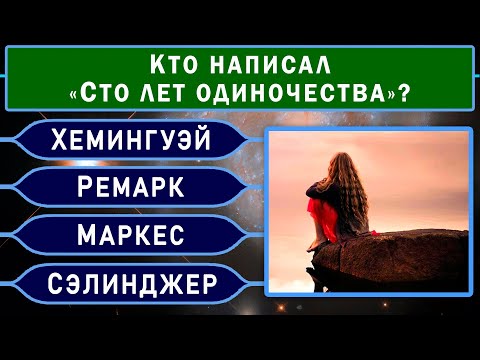 Видео: ВЫ РЕДКИЙ ИНТЕЛЛЕКТУАЛ, если знаете ответы на 7 из 10 вопросов. Неожиданный тест на эрудицию! #факты