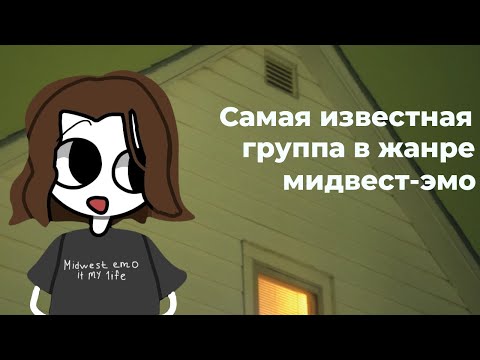 Видео: American Football — история успеха главной мидвест-группы