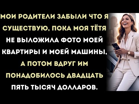 Видео: мои родители забыли, что я существую, пока моя тётя не выложила фото моей квартиры и машины,