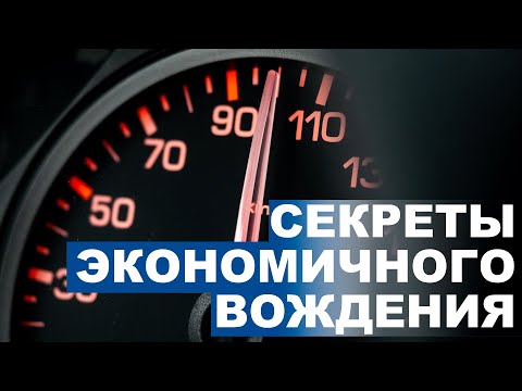 Видео: Секреты экономичной езды от профи - уменьшаем затраты на треть