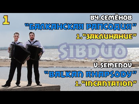 Видео: SiBDUO | В.Семёнов "Балканская рапсодия" | 1 часть "Заклинание" | баян, дуэт баянистов, магия музыки