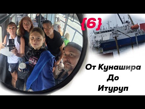 Видео: Можно ли попасть с Кунашира на Итуруп. Южно-Курильский маяк. Курильскте острова