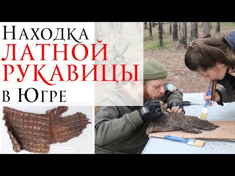 Видео: Находка латной рукавицы в Югре (И. Фролов, Ю. Кулешов)