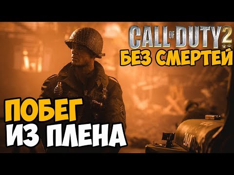 Видео: Call of duty 2: Подвиг Солдата Прохождение - Часть 1 (Без смертей)
