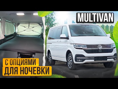 Видео: Мультивен с опциями для комфортного сна