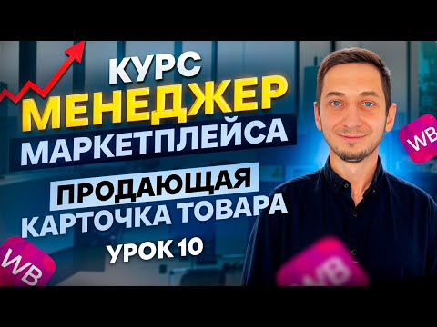 Видео: Как ПРАВИЛЬНО СОЗДАВАТЬ КАРТОЧКИ ТОВАРА для продажи на Вайлдберриз