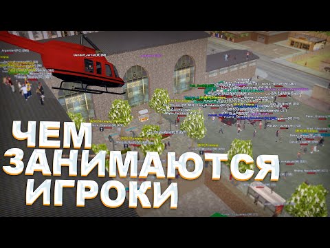 Видео: MORDOR RP | ЧЕМ СЕЙЧАС ЗАНИМАЮТСЯ ИГРОКИ - СЛЕЖУ ЗА ИГРОКАМИ в GTA SAMP