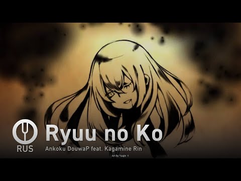 Видео: [Vocaloid на русском] Ryuu no Ko [Onsa Media]