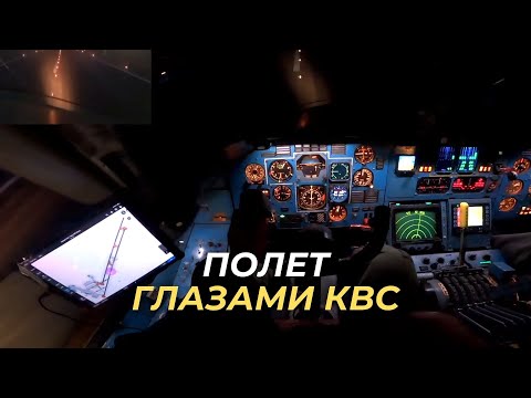 Видео: Полет глазами командира Ан-225 МРИЯ. Ощутите полет от первого лица.