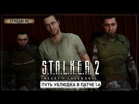 Видео: S.T.A.L.K.E.R. 2: Сердце Чернобыля • Stream #6 — Новые квесты Гонты в патче 1.6