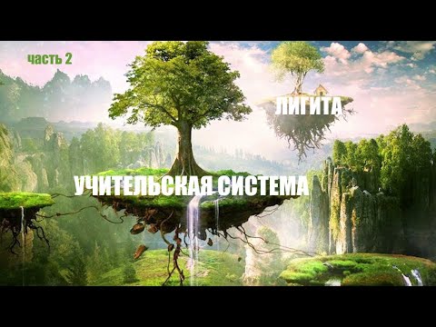 Видео: УЧИТЕЛЬСКАЯ СИСТЕМА  ЛИГИТА