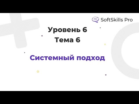 Видео: Системный подход - Курс SoftSkills Pro