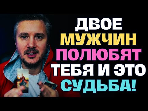 Видео: Тебе Суждено сделать выбор среди Двух МУЖЧИН! 😱💖