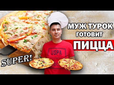 Видео: ВОЛШЕБНОЕ ТЕСТО ДЛЯ ПИЦЦЫ! / МУЖ ТУРОК ГОТОВИТ супер ПИЦЦА дома / Анталия