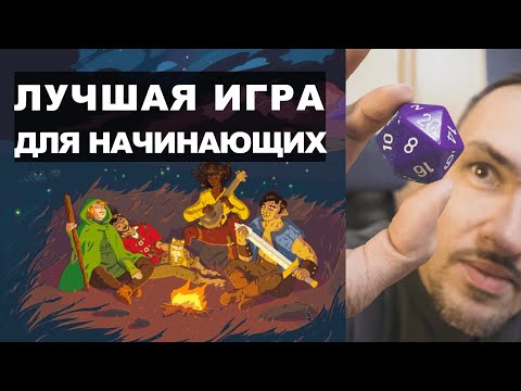 Видео: Идеальная ролевая игра для начинающих — самая простая настолка