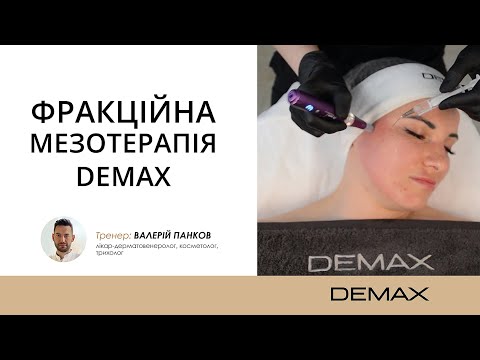 Видео: ФРАКЦІЙНА МЕЗОТЕРАПІЯ DEMAX
