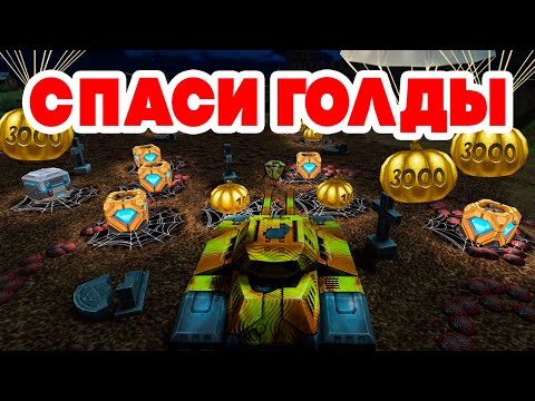 Видео: РАЗДАЧА ПРОМОКОДОВ на HALLOWEEN - СПАСИ ГОЛДЫ ДЕЛАЕМ ! СТРИМ BigTanks ТАНКИ ОНЛАЙН TANKI CLASSIC