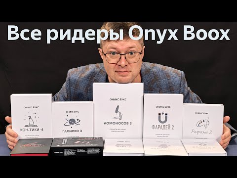 Видео: Все ридеры Onyx Boox в одном видео
