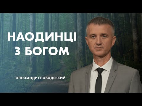 Видео: Наодинці з Богом | Олександр Слободський