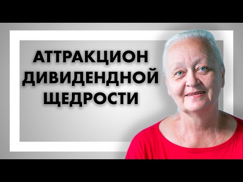 Видео: Аттракцион дивидендной щедрости - Лариса Морозова отвечает на вопросы о дивидендах