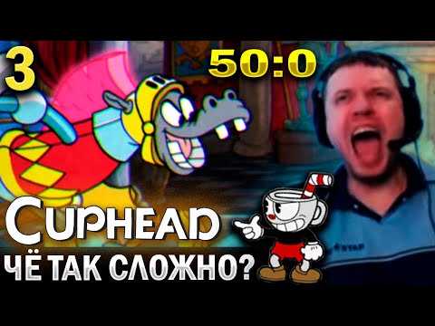 Видео: ЭТО чё САМЫЙ СЛОЖНЫЙ БОСС?!?? / Папич Проходит Cuphead (часть 3)