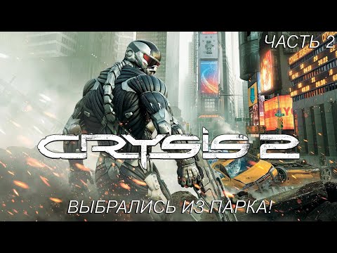 Видео: ВЫБРАЛИСЬ ИЗ ПАРКА! Прохождение Crysis 2 Часть 2!