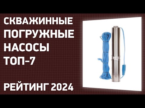 Видео: ТОП—7. Лучшие скважинные погружные насосы для воды. Рейтинг 2024 года!