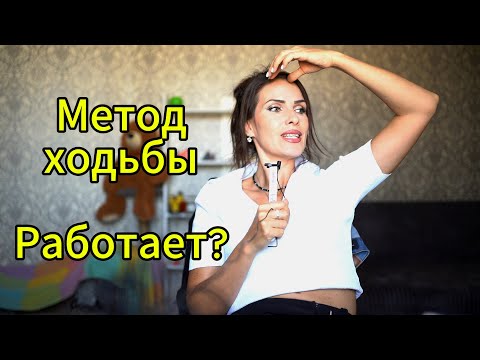 Видео: Метод ходьбы.Как он работает?