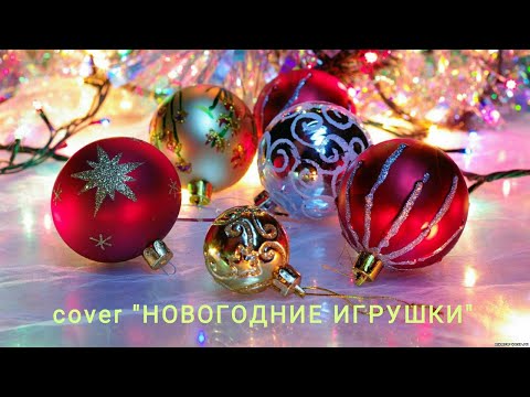Видео: 🎄"НОВОГОДНИЕ ИГРУШКИ, СВЕЧИ И ХЛОПУШКИ"🎅