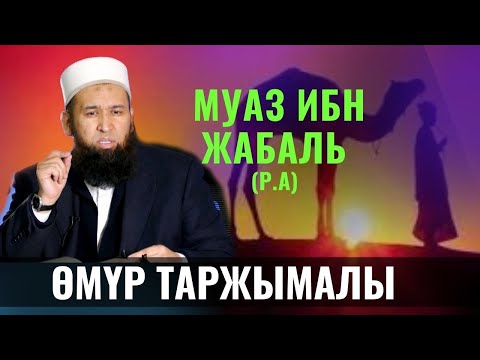 Видео: МУАЗ ИБН ЖАБАЛЬ ӨМҮР ТАРЖЫМАЛЫ /САХАБАЛАР ТАРЫХЫ/  Максат ажы Токтомушев 21-сабак 18 МАЙ