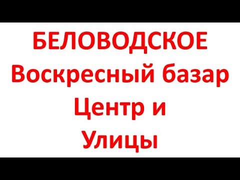 Видео: Село БЕЛОВОДСКОЕ, Кыргызстан