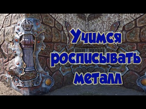 Видео: как   раскрасить  цоколь  дома  оформленный  декоративным  камнем  окованным  ковкой  из  цемента.