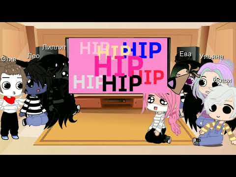 Видео: •//Реакция Кошки Ланы и,ее друзей на меме\\• 1/?💞