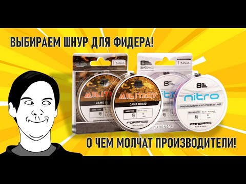 Видео: Шнур для фидера. О чем молчат производители!?