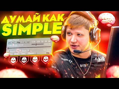 Видео: РАЗБОР ИГРЫ СИМПЛА ОТ 4000 ЭЛО