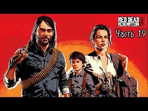 Видео: «МСТИТЕЛИ» ► Red Dead Redemption 2 #19