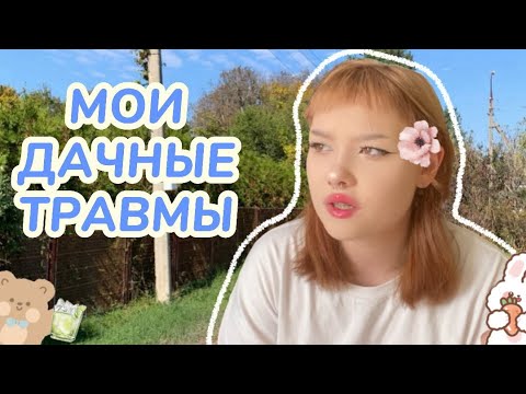 Видео: МОИ ДАЧНЫЕ ТРАВМЫ🥲